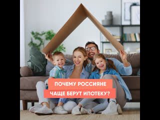 why do russians take out mortgages more often?